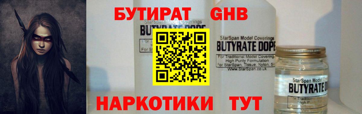Ивантеевка  Бутират  Вход с VPN  БУТИРАТ GHB 