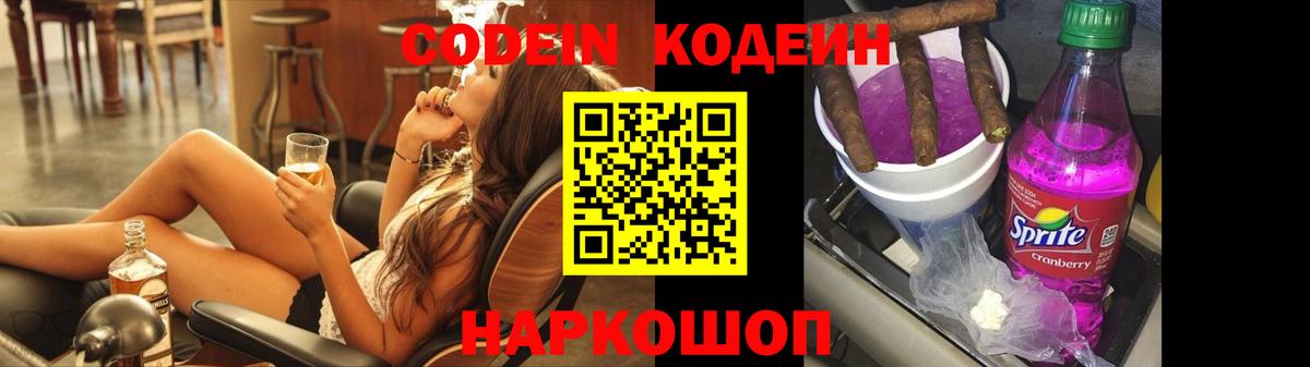 Codein напиток Lean (лин) Ивантеевка